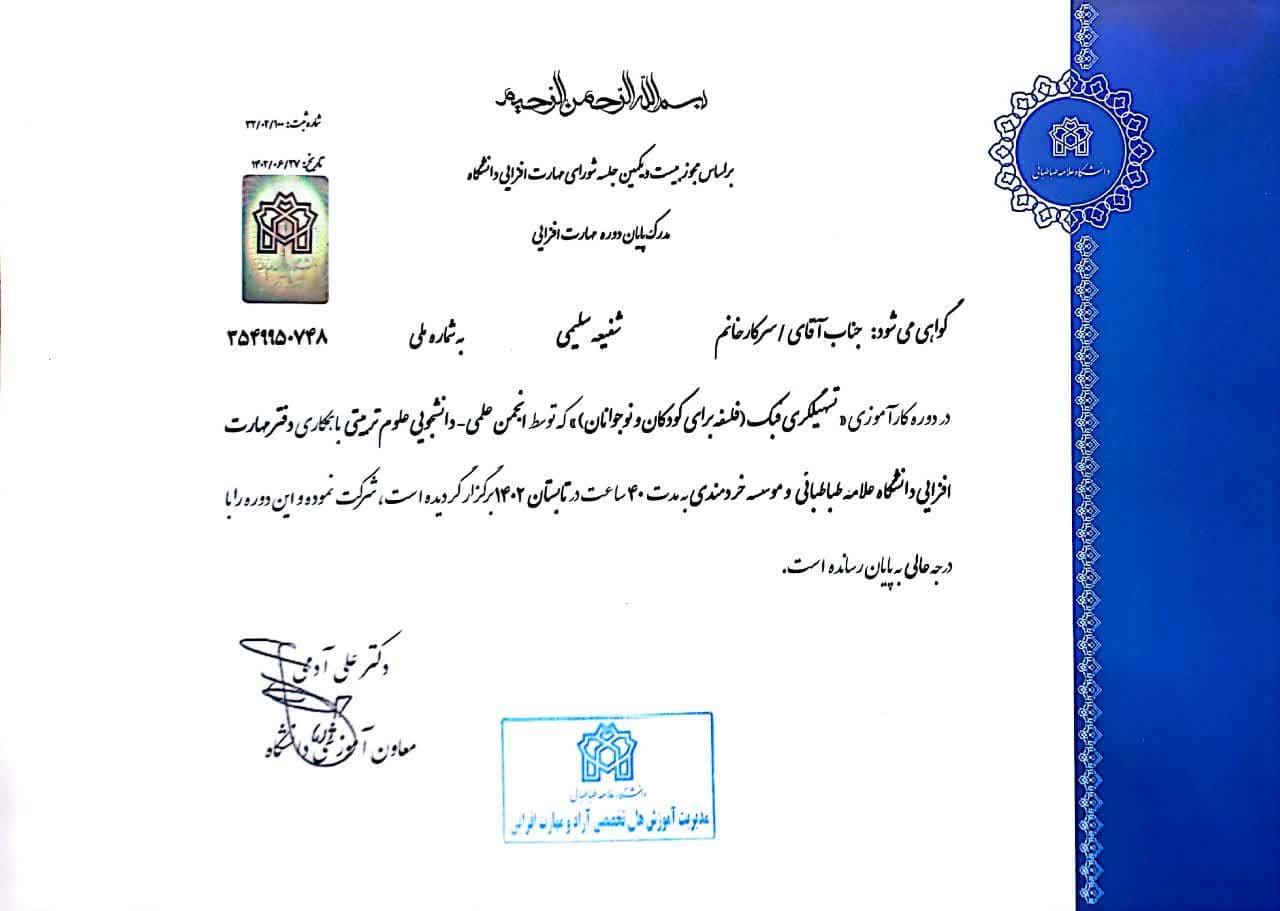تسهیلگری فبک زیر نظر دانشگاه علامه طباطبائی